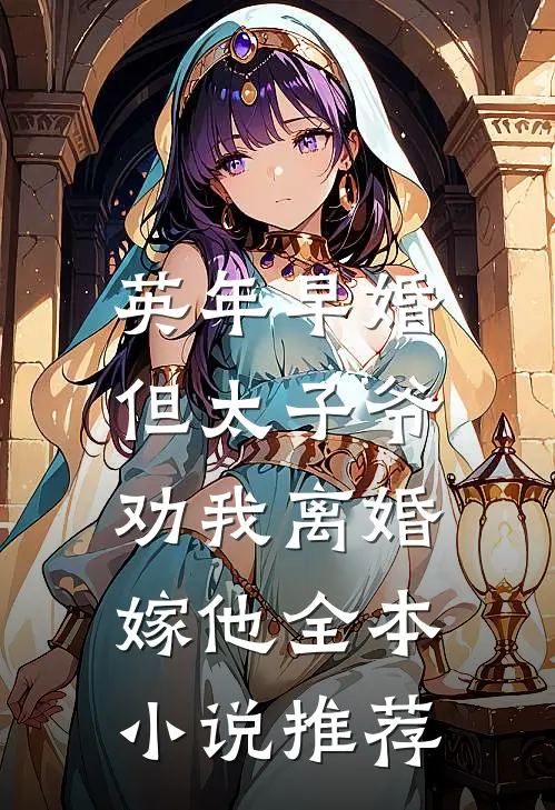 英年早婚，但太子爷劝我离婚嫁他全本小说推荐