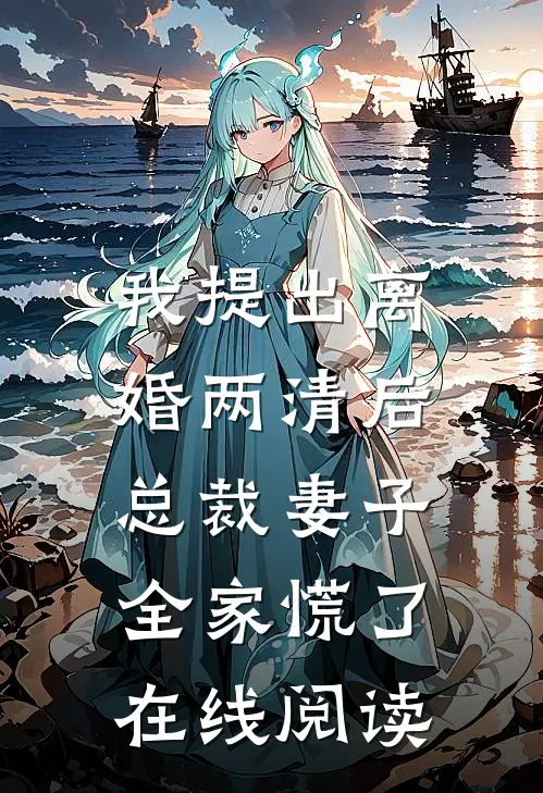 我提出离婚两清后，总裁妻子全家慌了在线阅读