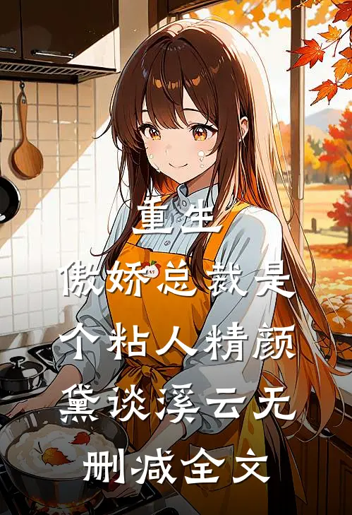 重生：傲娇总裁是个粘人精颜黛谈溪云无删减全文