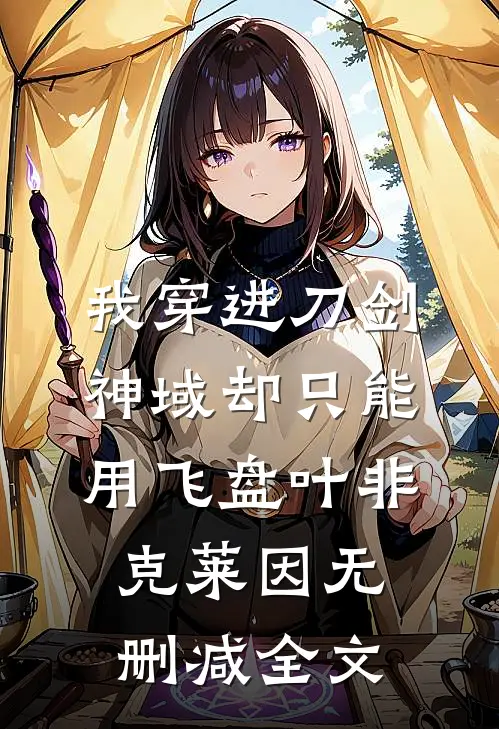 我穿进刀剑神域却只能用飞盘叶非克莱因无删减全文