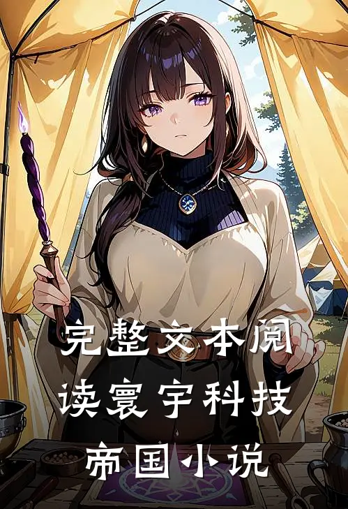 完整文本阅读寰宇科技帝国 小说