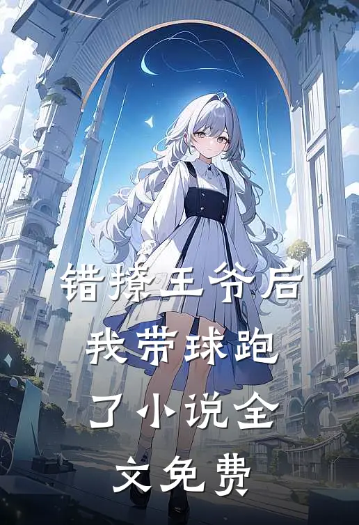 错撩王爷后，我带球跑了小说全文免费