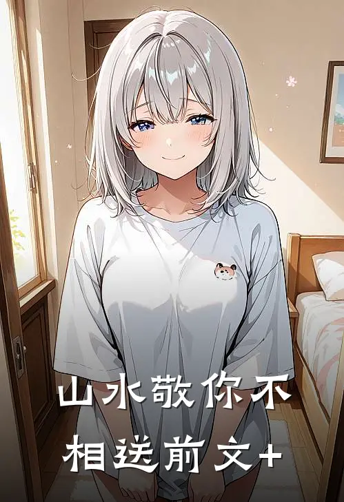 山水敬你不相送前文+
