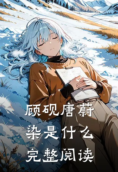 顾砚唐蔚染是什么完整阅读