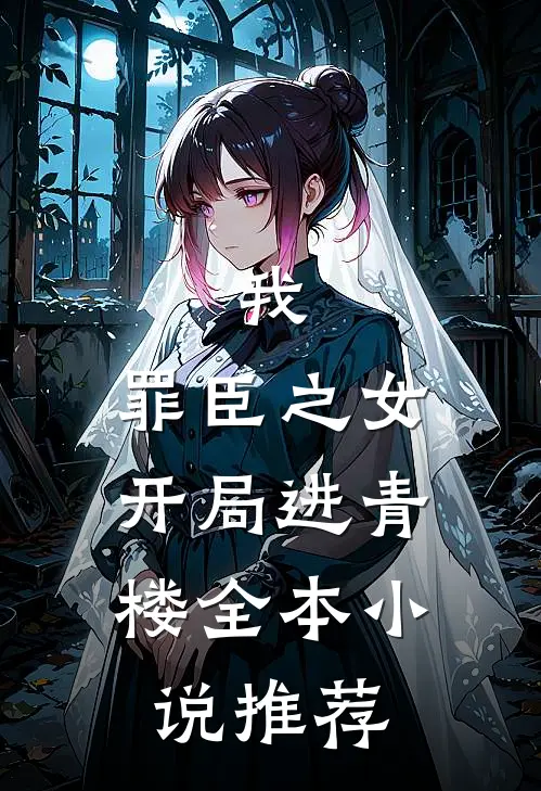 我，罪臣之女，开局进青楼全本小说推荐