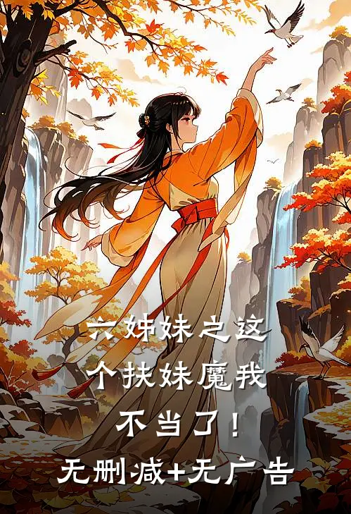 六姊妹之这个扶妹魔我不当了！无删减+无广告