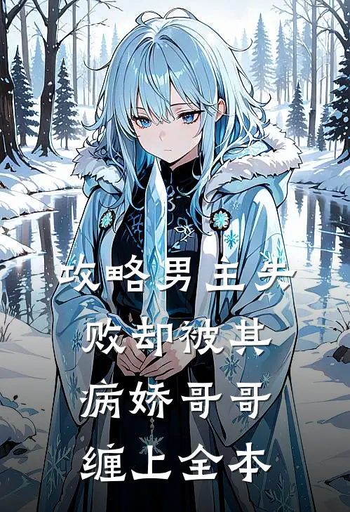 攻略男主失败却被其病娇哥哥缠上全本