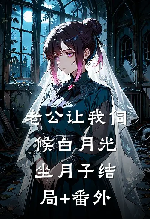 老公让我伺候白月光坐月子结局+番外