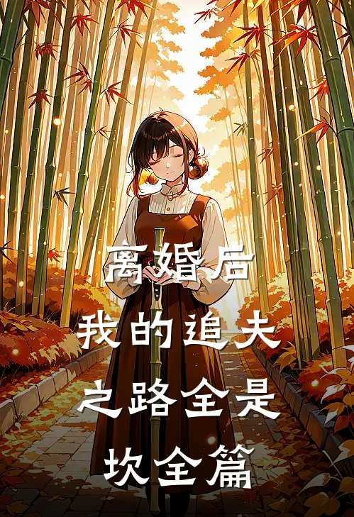 离婚后，我的追夫之路全是坎全篇