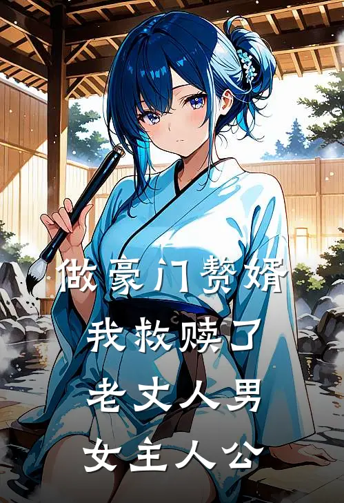 做豪门赘婿，我救赎了老丈人男女主人公