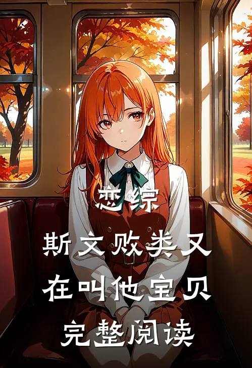 恋综：斯文败类又在叫他宝贝完整阅读