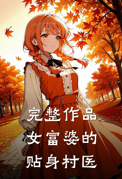 完整作品女富婆的贴身村医