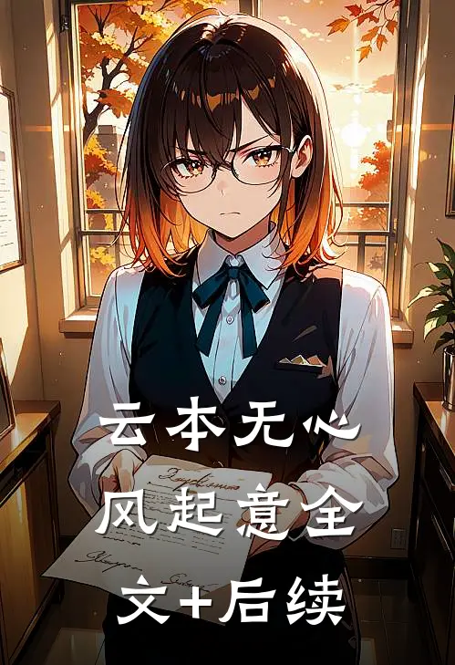 云本无心风起意全文+后续