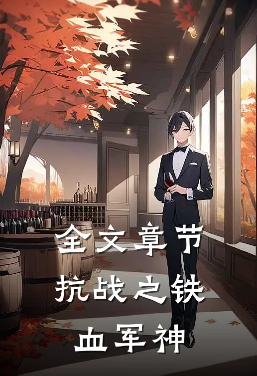 全文章节抗战之铁血军神