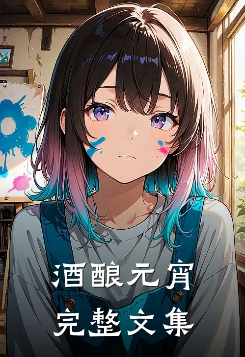 酒酿元宵完整文集