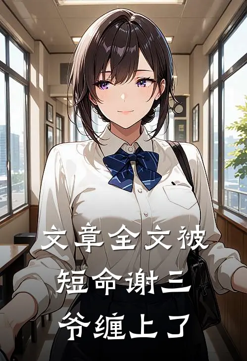 文章全文被短命谢三爷缠上了