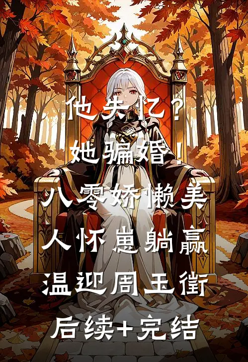 他失忆？她骗婚！八零娇懒美人怀崽躺赢温迎周玉徵后续+完结