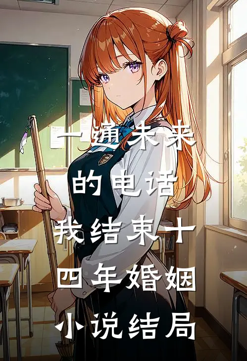 一通未来的电话，我结束十四年婚姻小说结局