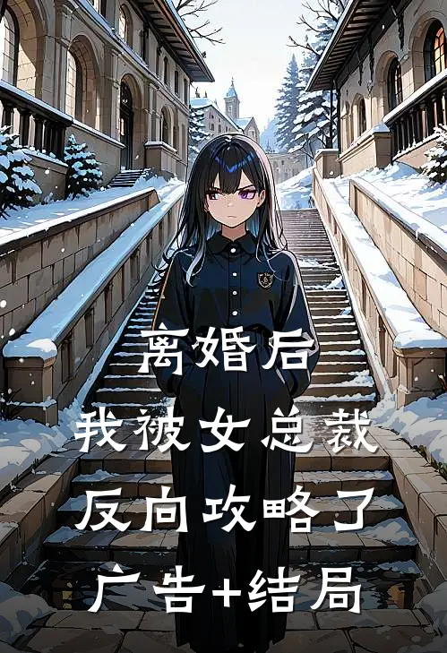 离婚后，我被女总裁反向攻略了广告+结局