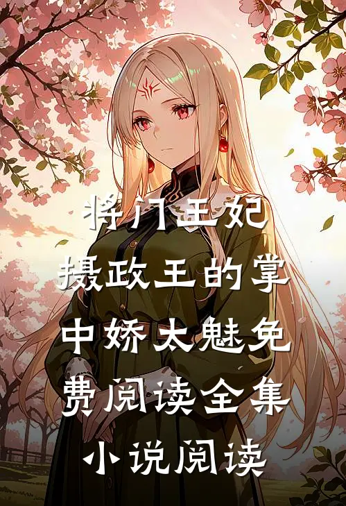 将门王妃:摄政王的掌中娇太魅免费阅读全集小说阅读