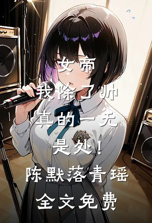 女帝，我除了帅，真的一无是处！陈默落青瑶全文免费