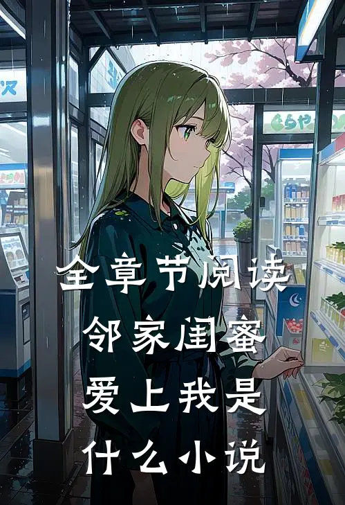 全章节阅读邻家闺蜜爱上我是什么小说