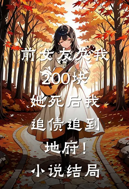 前女友欠我200块，她死后我追债追到地府！小说结局