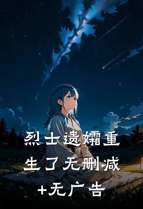 烈士遗孀重生了无删减+无广告