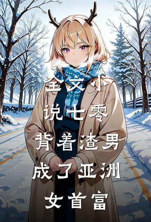 全文小说七零：背着渣男成了亚洲女首富