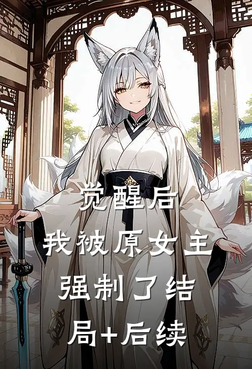 觉醒后，我被原女主强制了结局+后续