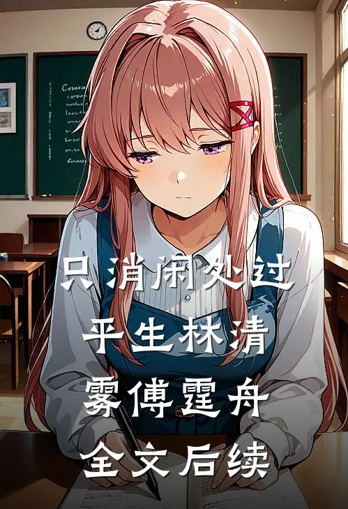 只消闲处过平生林清雾傅霆舟全文后续