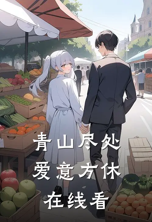 青山尽处，爱意方休在线看