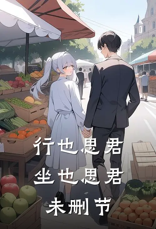 行也思君坐也思君未删节