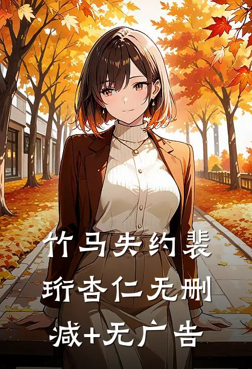 竹马失约裴珩杏仁无删减+无广告
