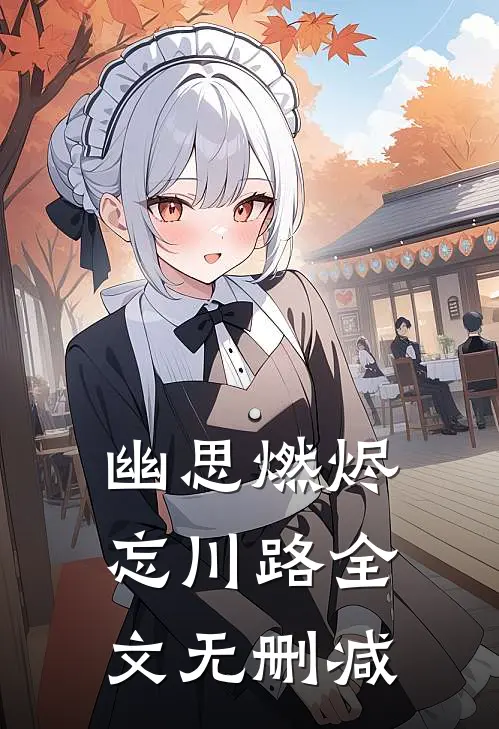 幽思燃烬忘川路全文无删减