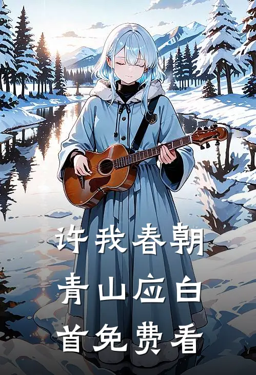 许我春朝，青山应白首免费看