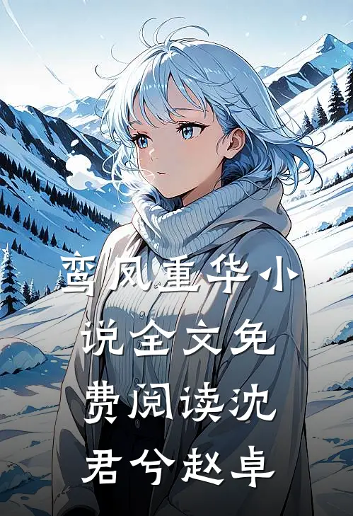 鸾凤重华小说全文免费阅读沈君兮赵卓