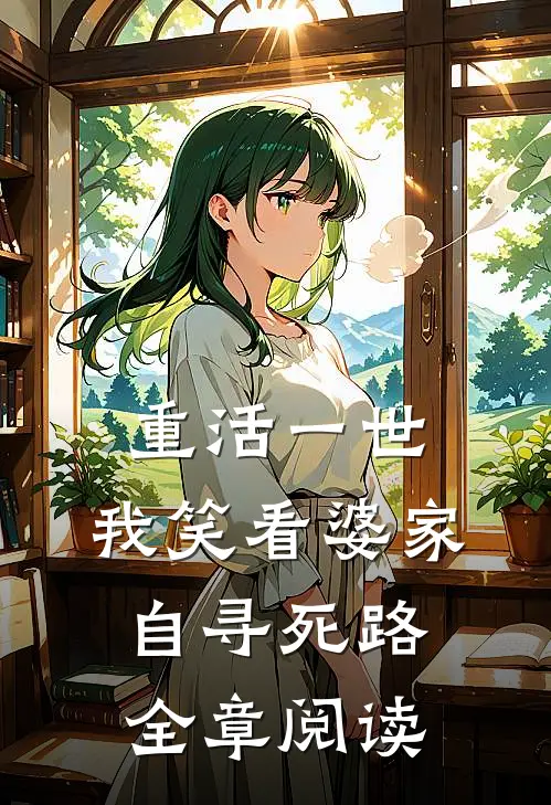 重活一世，我笑看婆家自寻死路全章阅读