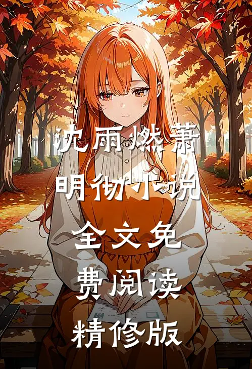 沈雨燃萧明彻小说全文免费阅读精修版