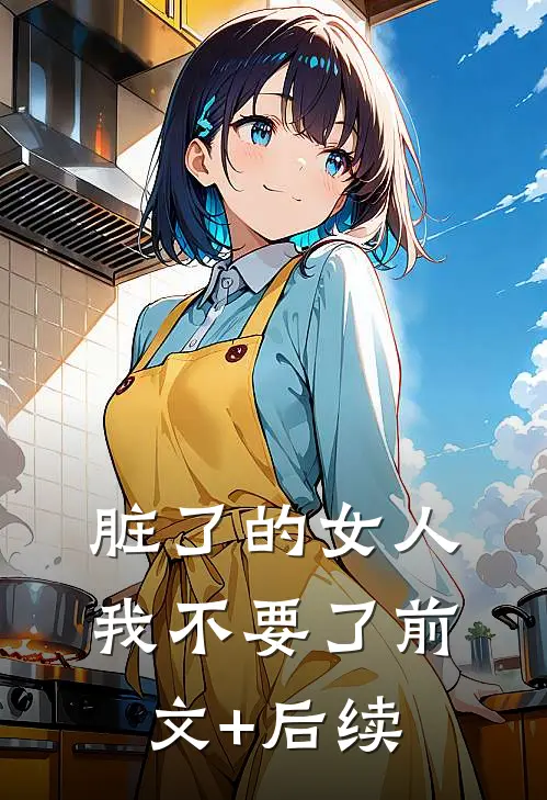 脏了的女人我不要了前文+后续