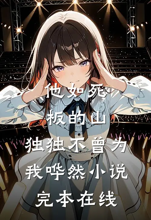 他如死板的山，独独不曾为我哗然小说完本在线