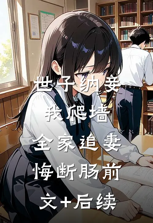 世子纳妾我爬墙，全家追妻悔断肠前文+后续