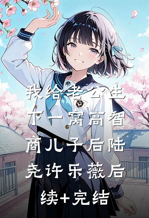 我给老公生下一窝高智商儿子后陆尧许乐薇后续+完结