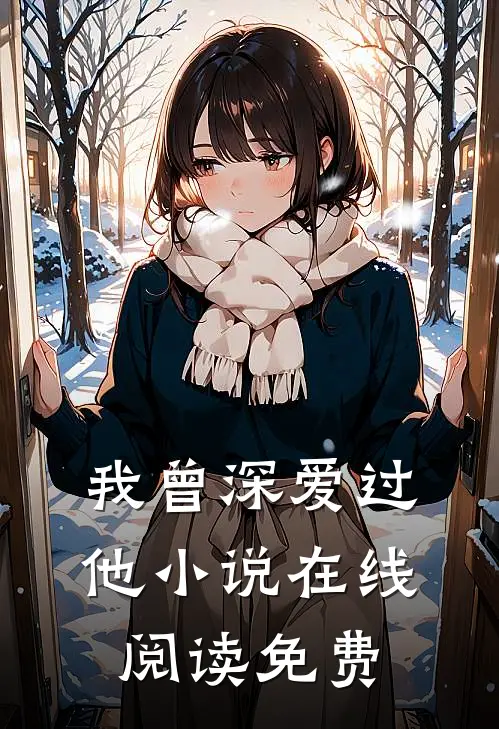 我曾深爱过他小说在线阅读免费