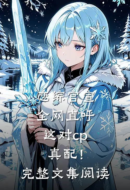 恋综官宣，全网直呼这对cp真配！完整文集阅读
