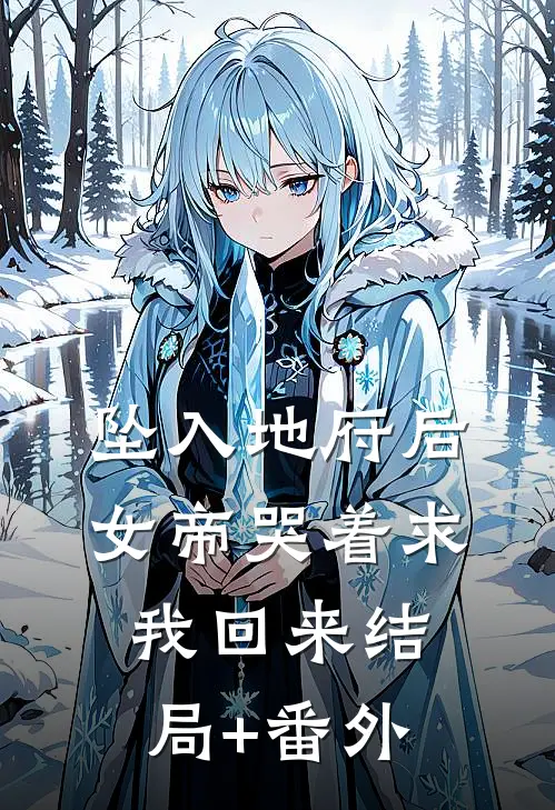 坠入地府后，女帝哭着求我回来结局+番外