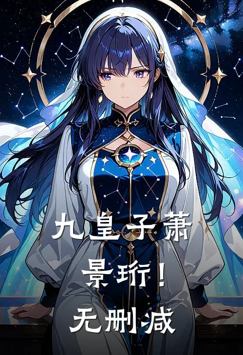 九皇子萧景珩！无删减