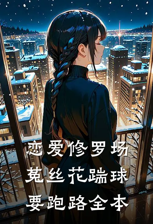 恋爱修罗场：菟丝花踹球要跑路全本