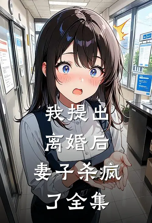 我提出离婚后，妻子杀疯了全集
