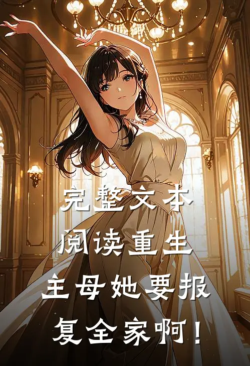 完整文本阅读重生：主母她要报复全家啊！